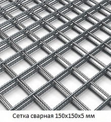 Сетка сварная 150х150х5