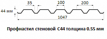 Профнастил стеновой С44 - 0.55 мм