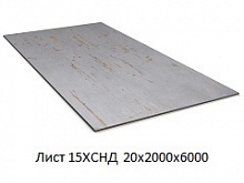 Лист 15ХСНД 20х2000х6000