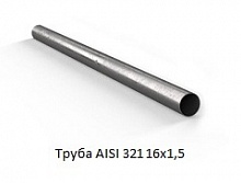 Труба AISI 321 16х1,5