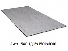 Лист 15ХСНД 6х1500х6000