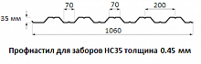 Профнастил для заборов НС35 - 0.45 мм