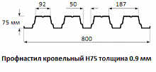 Профнастил кровельный Н75 - 0.9 мм
