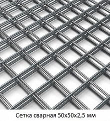 Сетка сварная 50х50х2,5