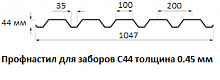 Профнастил для заборов С44 - 0.45 мм