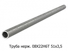 Труба нержавеющая 08Х22Н6Т 51x3,5