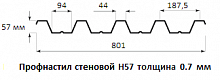 Профнастил стеновой Н57 - 0.7 мм