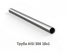 Труба AISI 304 18х1