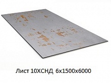 Лист 10ХСНД 6х1500х6000