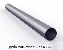 Труба магистральная 630х5