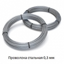 Проволока стальная 0,3