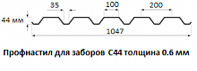 Профнастил для заборов С44 - 0.6 мм