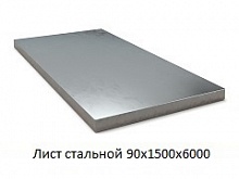 Лист стальной 90х1500х6000