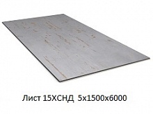 Лист 15ХСНД 5х1500х6000