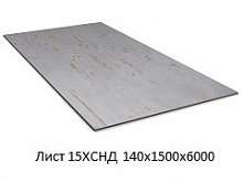 Лист 15ХСНД 140х1500х6000