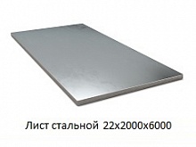 Лист стальной 22х2000х6000