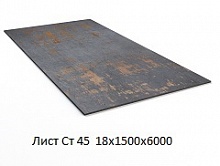 Лист Ст 45 18х1500х6000