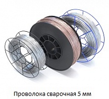 Проволока сварочная 5