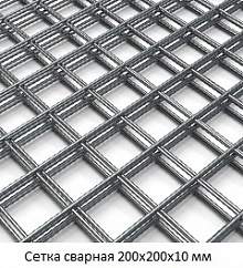 Сетка сварная 200х200х10