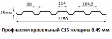 Профнастил кровельный С15 - 0.45 мм