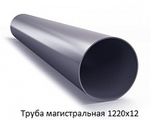 Труба магистральная 1220х12