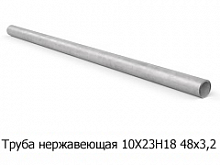 Труба нержавеющая 10Х23Н18 48х3,2