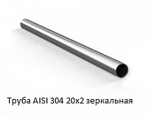 Труба AISI 304 20х2 зеркальная