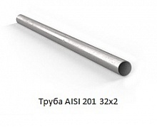 Труба AISI 201 32х2