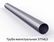 Труба магистральная 377х6,5