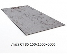 Лист Ст 35 150х1500х6000