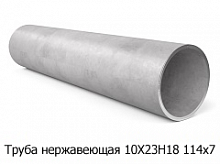 Труба нержавеющая 10Х23Н18 114х7