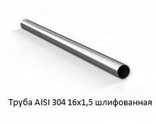 Труба AISI 304 16х1,5 шлифованная