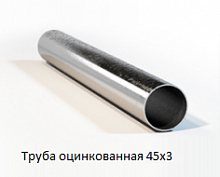 Труба оцинкованная 45х3