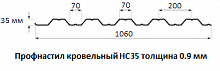 Профнастил кровельный НС35 - 0.9 мм