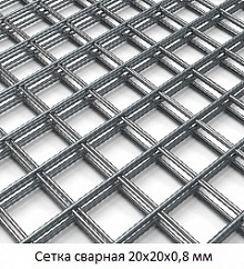 Сетка сварная 20х20х0,8