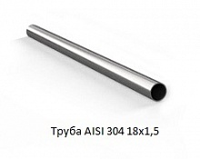 Труба AISI 304 18х1,5