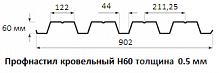 Профнастил кровельный Н60 - 0.5 мм