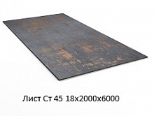Лист Ст 45 18х2000х6000