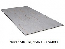 Лист 15ХСНД 150х1500х6000