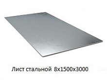 Лист стальной 8х1500х3000