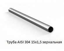 Труба AISI 304 15х1,5 зеркальная