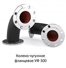 Колено фланцевое УФ 300