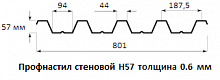 Профнастил стеновой Н57 - 0.6 мм