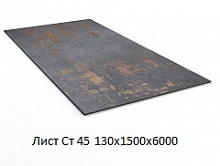 Лист Ст 45 130х1500х6000