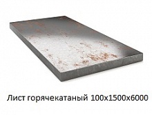 Лист горячекатаный 100х1500х6000