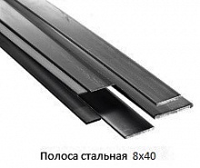Полоса стальная 8x40