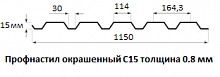 Профнастил окрашенный С15 - 0.8 мм