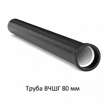 Труба ВЧШГ 80