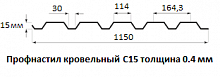 Профнастил кровельный С15 - 0.4 мм