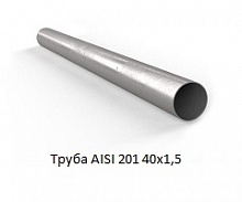 Труба AISI 201 40х1,5